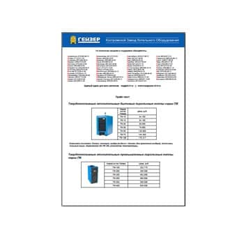 Прайс-лист на котлы от производителя ГЕЙЗЕР